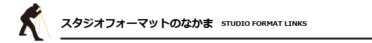 スタジオフォーマットのリンク集